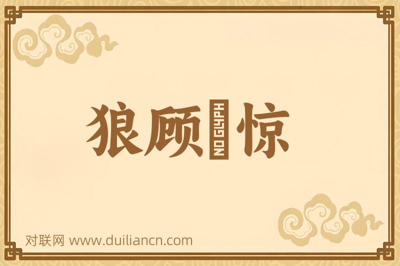 狼顾麕惊词语的意思