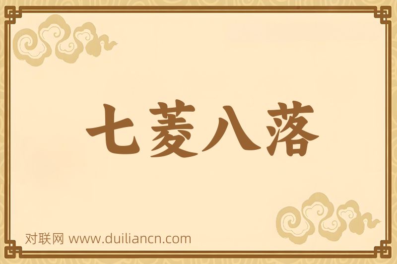 七菱八落词语的意思