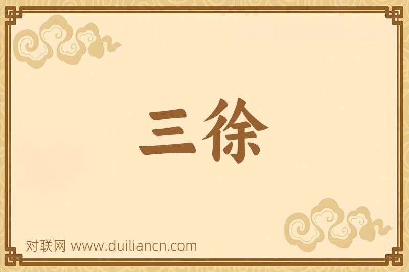 三徐词语的意思