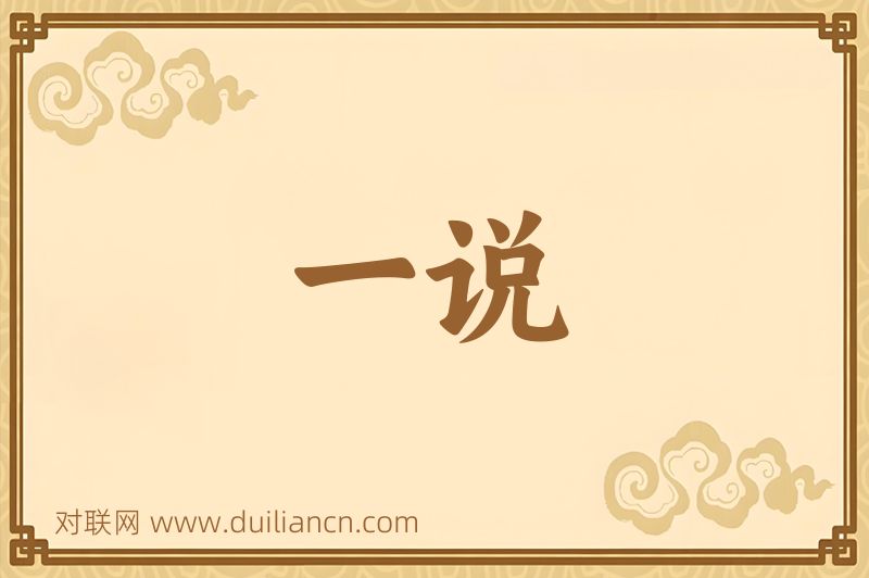 一说词语的意思