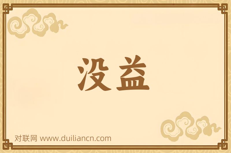 没益词语的意思