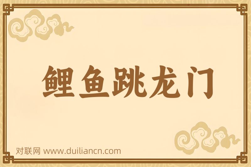 鲤鱼跳龙门词语的意思