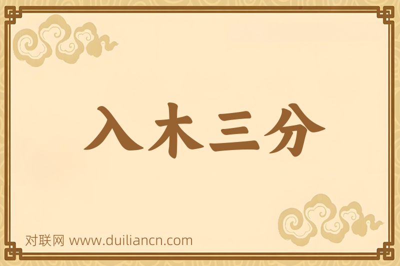 入木三分词语的意思