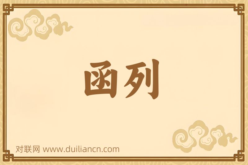 函列词语的意思