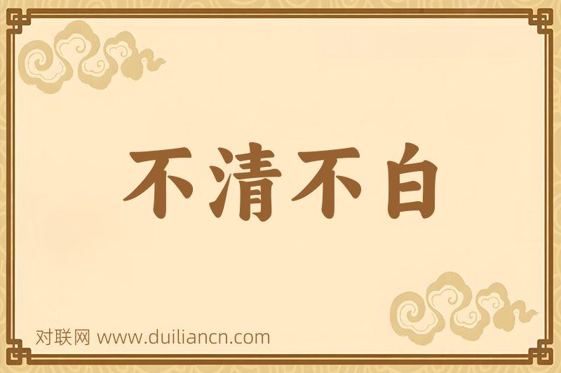不清不白词语的意思