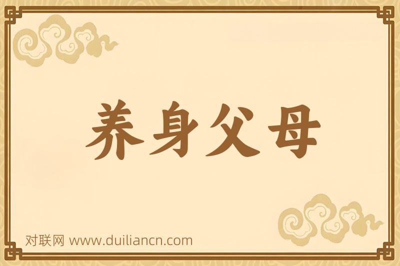 养身父母词语的意思