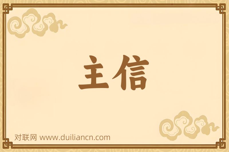 主信词语的意思