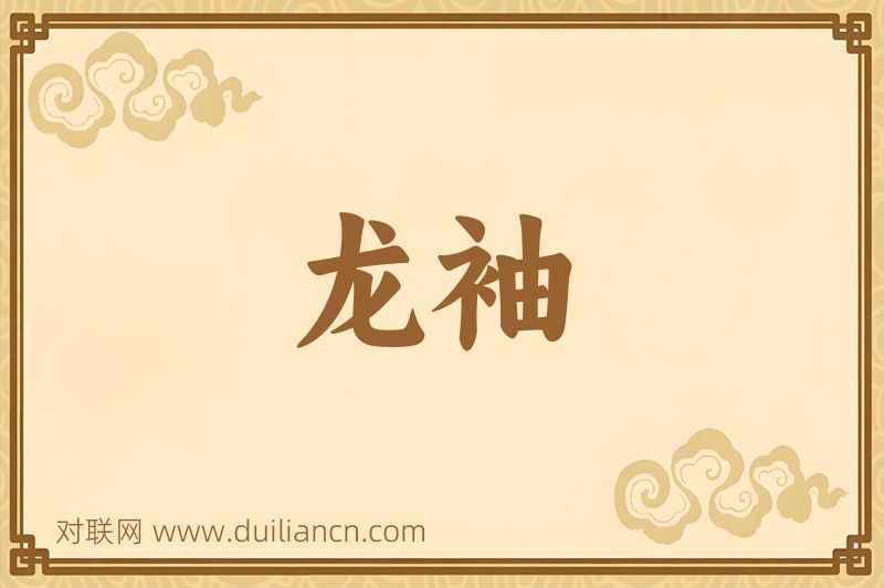龙袖词语的意思