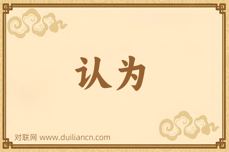 认为词语的意思