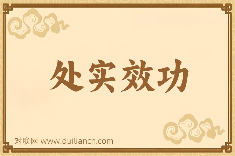 处实效功词语的意思