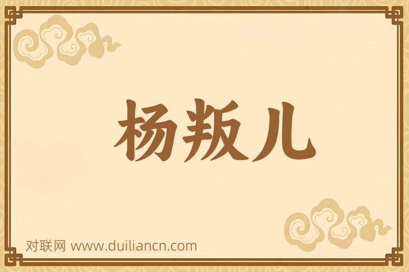 杨叛儿词语的意思