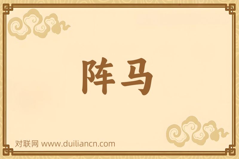 阵马词语的意思