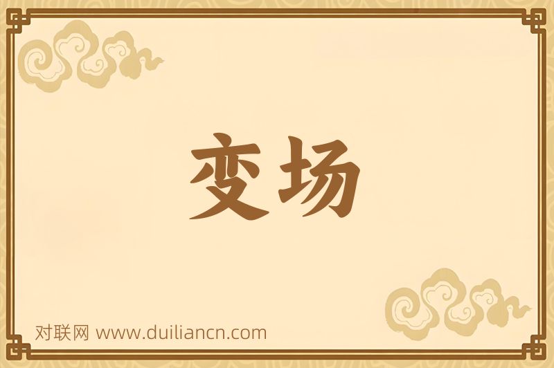 变场词语的意思