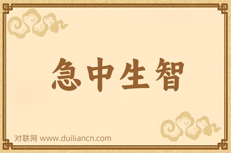 急中生智词语的意思