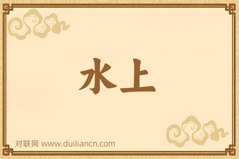 水上词语的意思