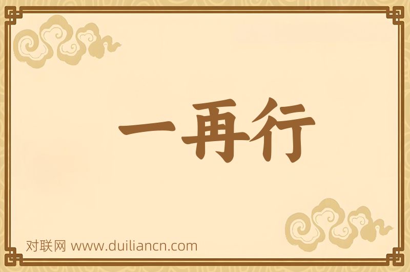 一再行词语的意思