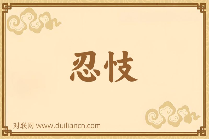 忍忮词语的意思