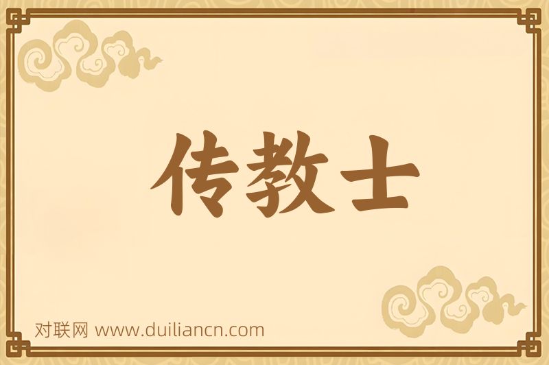 传教士词语的意思