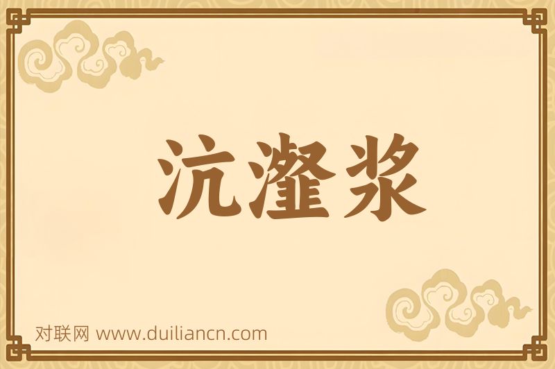 沆瀣浆词语的意思