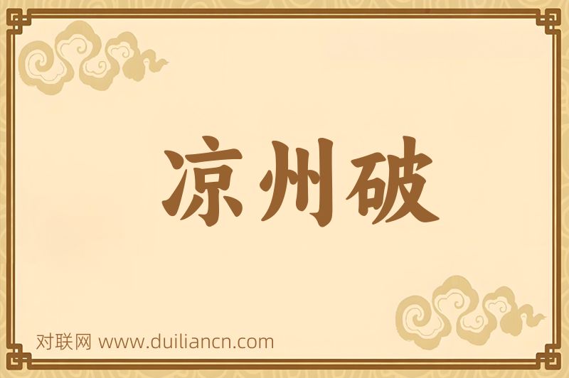 凉州破词语的意思