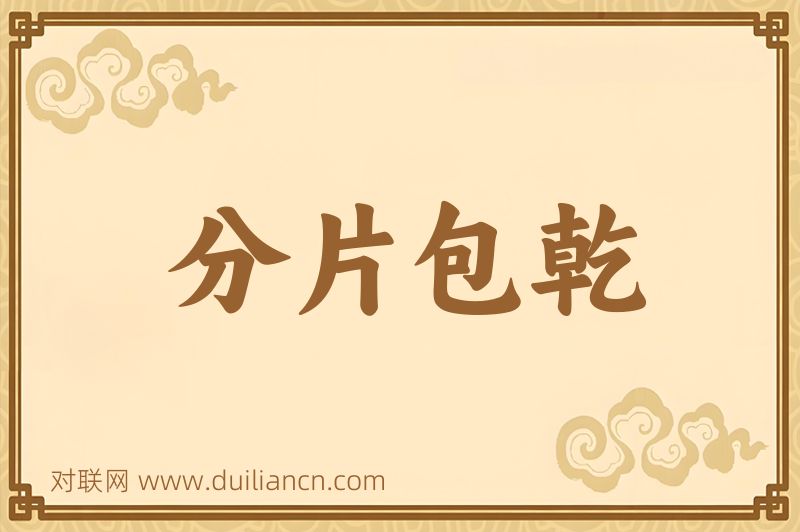 分片包乾词语的意思