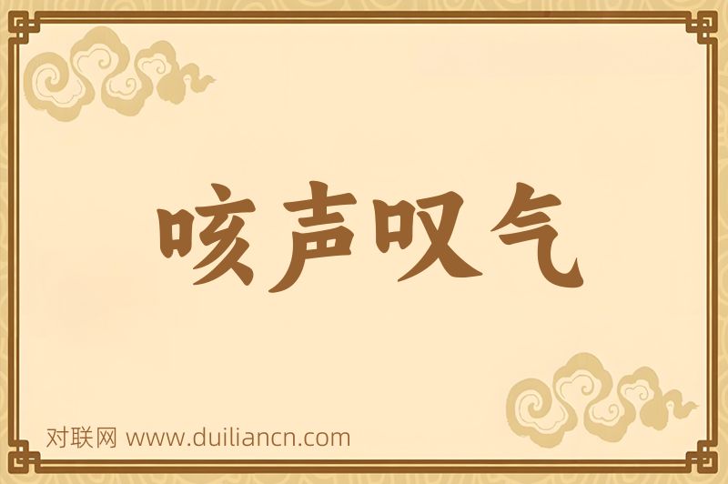 咳声叹气词语的意思