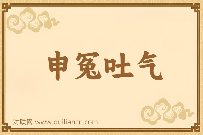 申冤吐气词语的意思