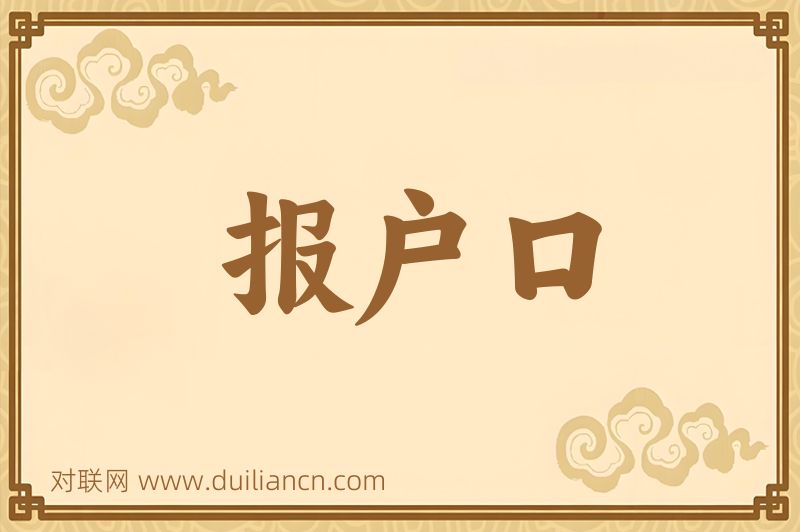 报户口词语的意思