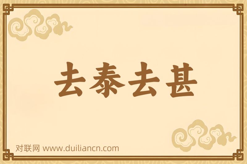 去泰去甚词语的意思