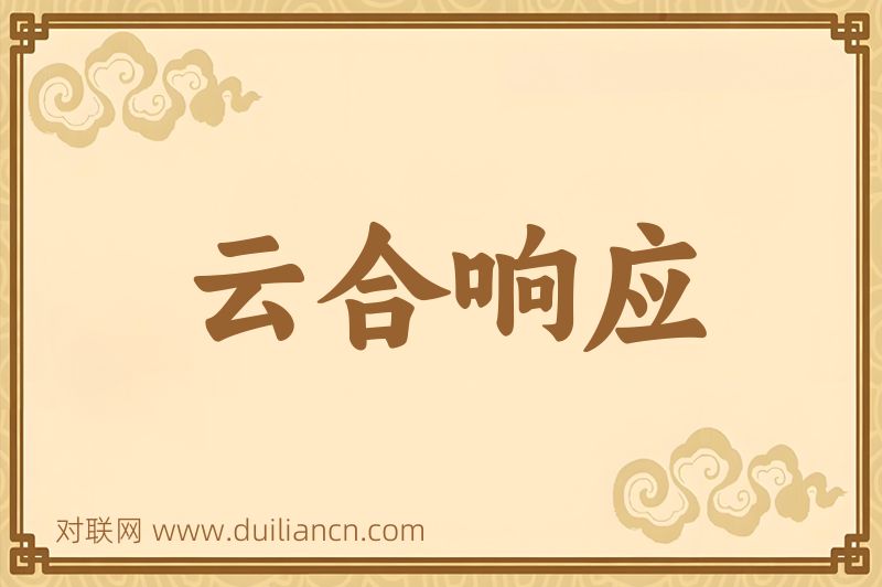 云合响应词语的意思