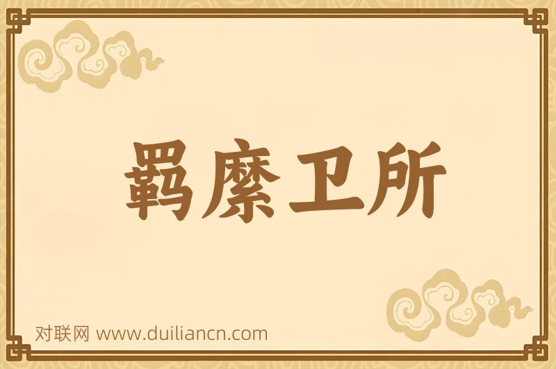 羁縻卫所词语的意思