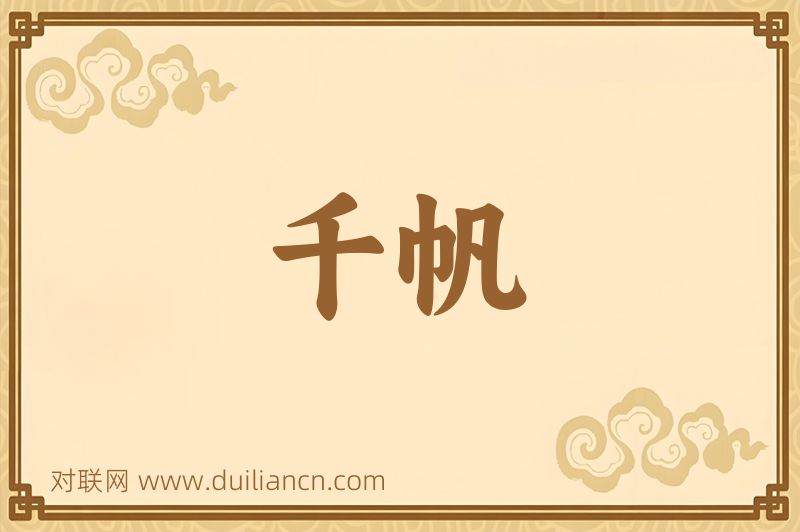 千帆词语的意思