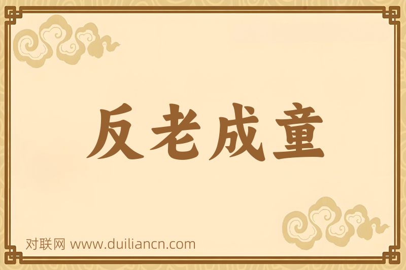 反老成童词语的意思