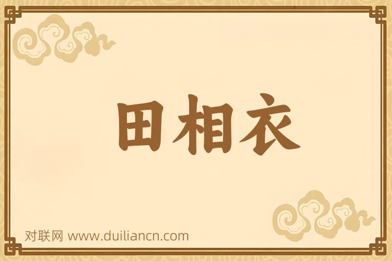 田相衣词语的意思