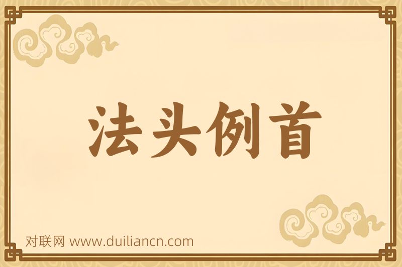 法头例首词语的意思