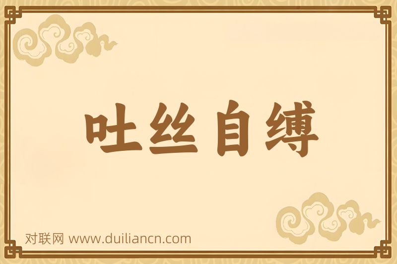 吐丝自缚词语的意思