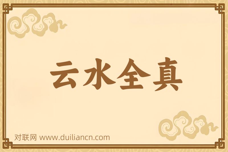 云水全真词语的意思