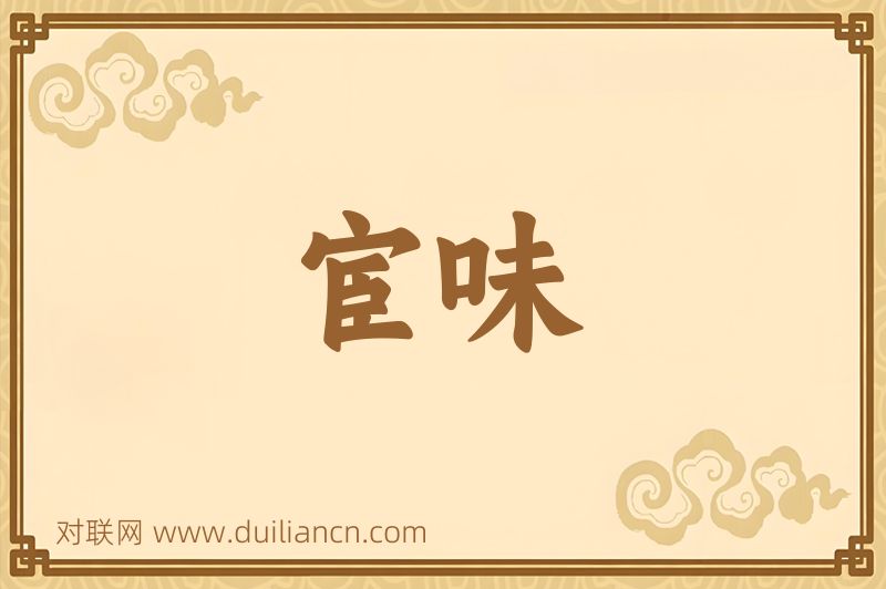 宦味词语的意思