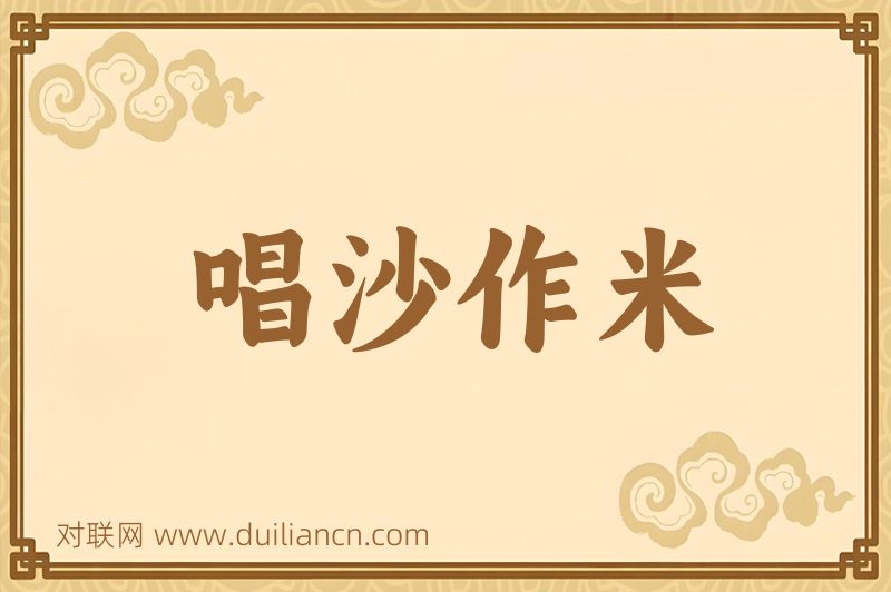 唱沙作米词语的意思