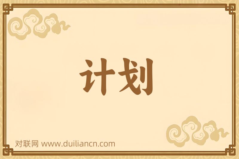 计划词语的意思