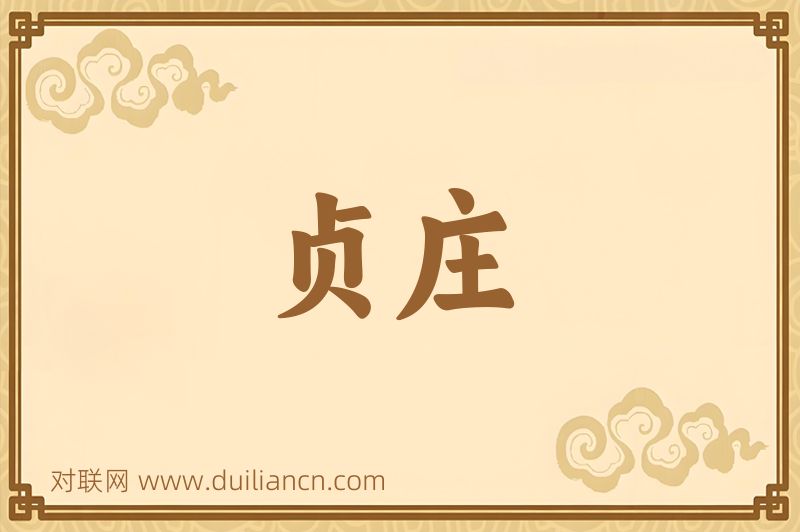 贞庄词语的意思