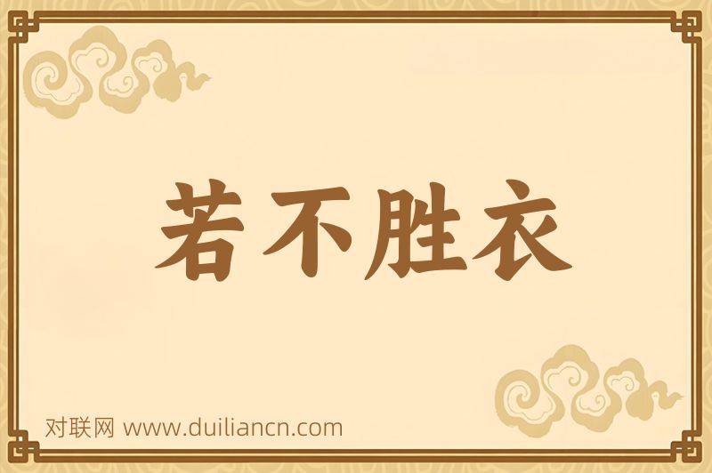 若不胜衣词语的意思