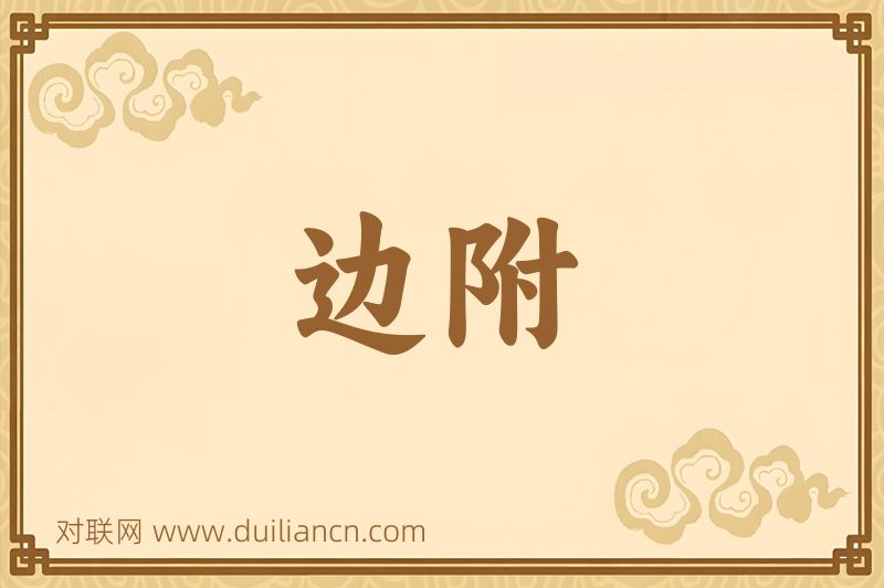 边附词语的意思