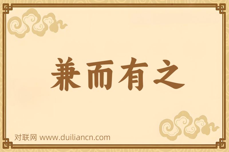 兼而有之词语的意思
