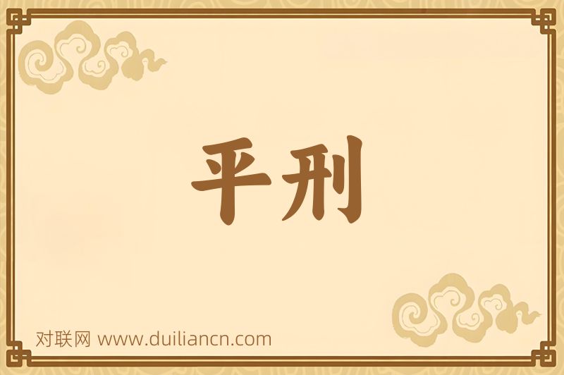 平刑词语的意思