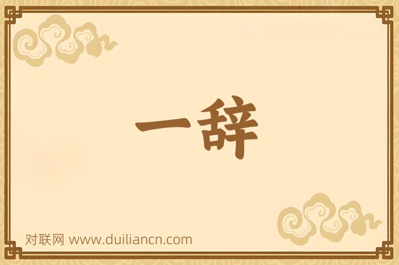 一辞词语的意思