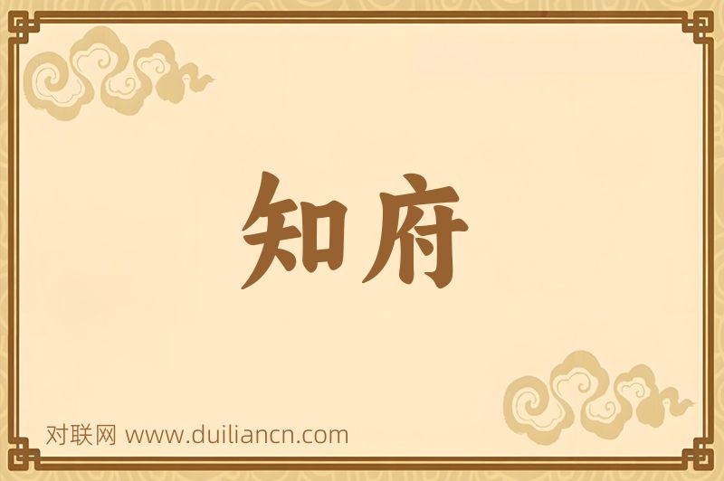 知府词语的意思