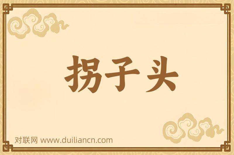 拐子头词语的意思