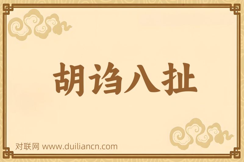 胡诌八扯词语的意思