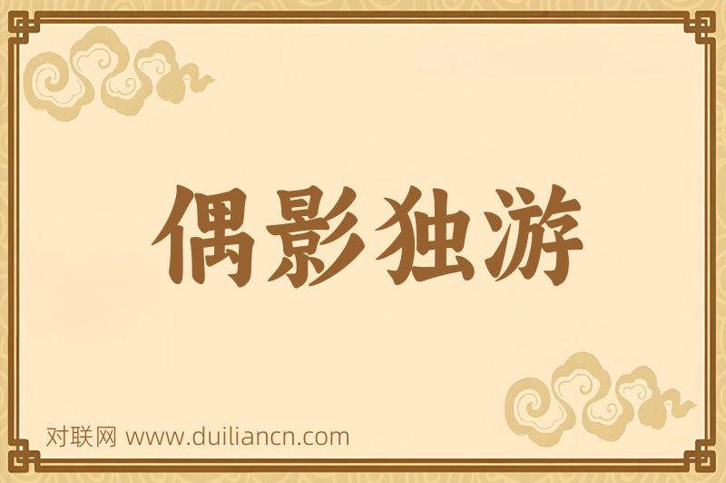偶影独游词语的意思